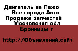 Двигатель на Пежо 206 - Все города Авто » Продажа запчастей   . Московская обл.,Бронницы г.